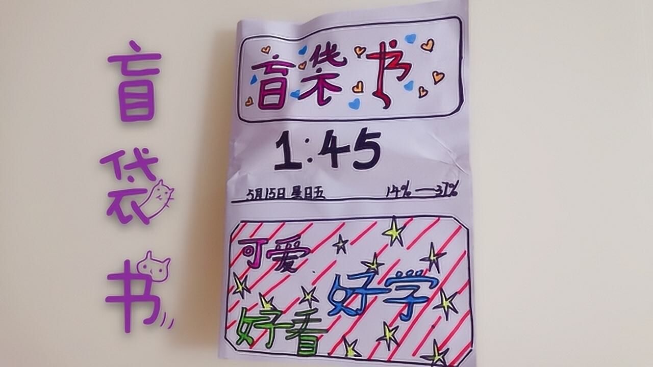 自己制作的盲袋书都拆开后里面的小零件还能组装成个娃娃好可爱