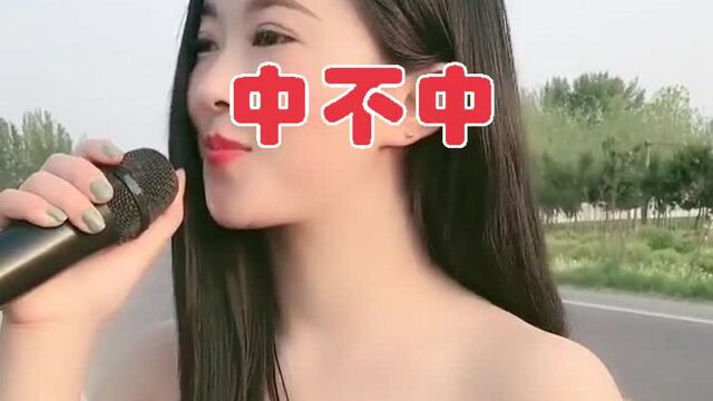 深情演绎;一首情歌《中不中》热情奔放