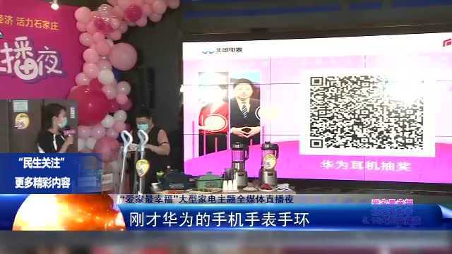 “爱家最幸福”大型家电主题全媒体直播夜:发放近千万消费券!