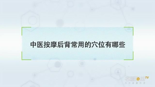 中医按摩后背常用的穴位有哪些