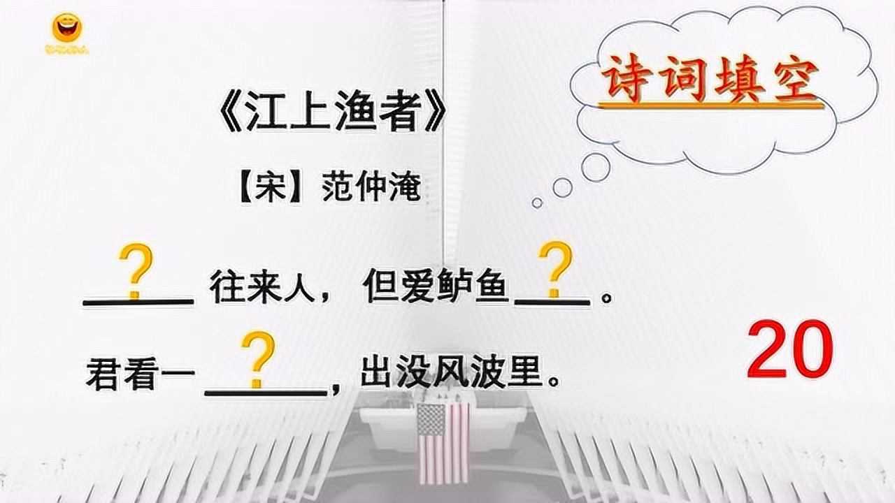 诗词达人古诗词填空江上渔者宋朝范仲淹的诗你能把全诗填对你牛