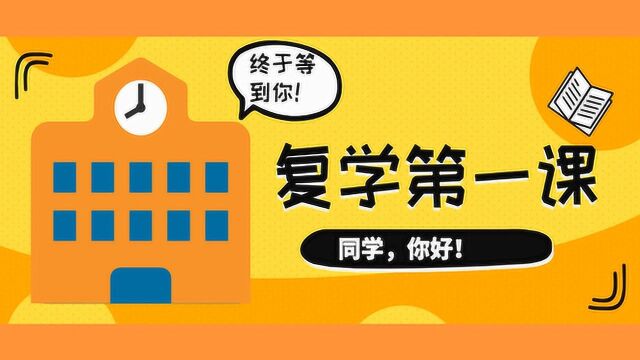 学习强国!复学第一课:同学,你好!