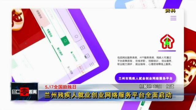 兰州残疾人就业创业网络服务平台全面启动