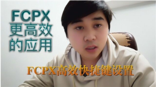 fcpx高效快捷键设置