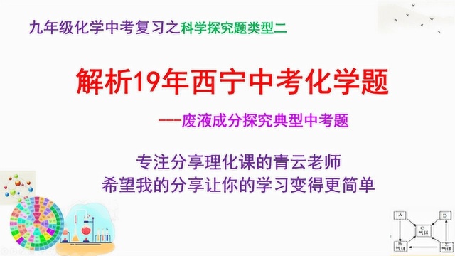 青云老师解析19年西宁中考科学探究题,废液成分探究不再是难点