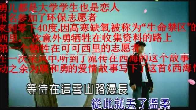 《西海情歌》背后的故事让人忍不住悄然泪下