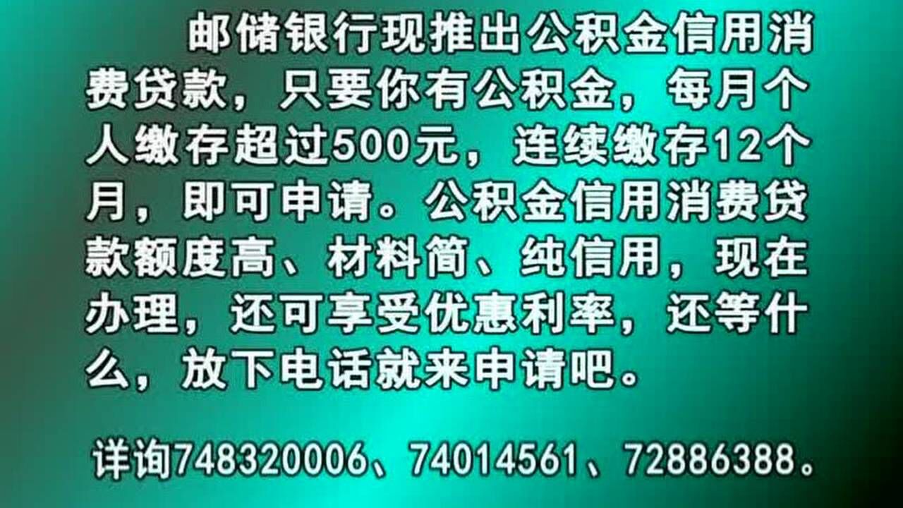 邮政银行公积金消费贷款腾讯视频