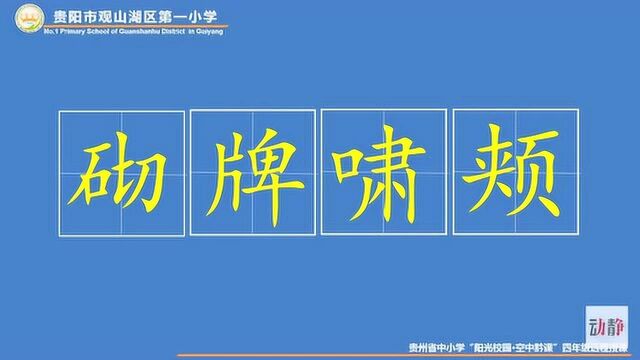 0520002四年级语文 《巨人的花园》(第一课时)