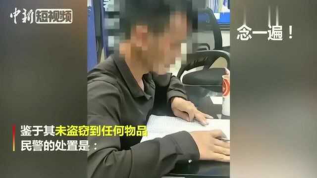 偷窃不成留纸条嘲讽店家,民警罚小偷手抄纸条100遍