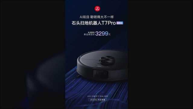 石头扫地机器人T7 Pro开启预售 首发预定到手价3299元