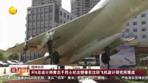 歼8总设计师黄志千烈士纪念塑像在沈阳飞机设计研究所落成
