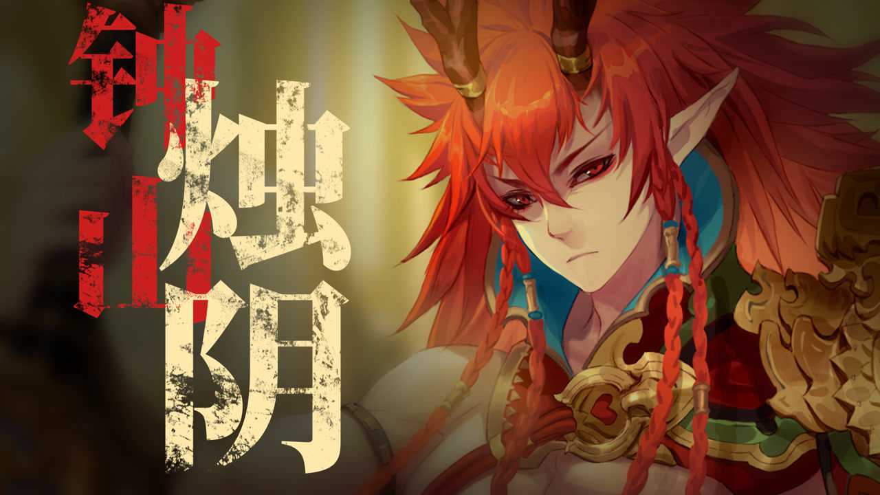 钟山明灭山海镜花镜灵烛阴剧情预告