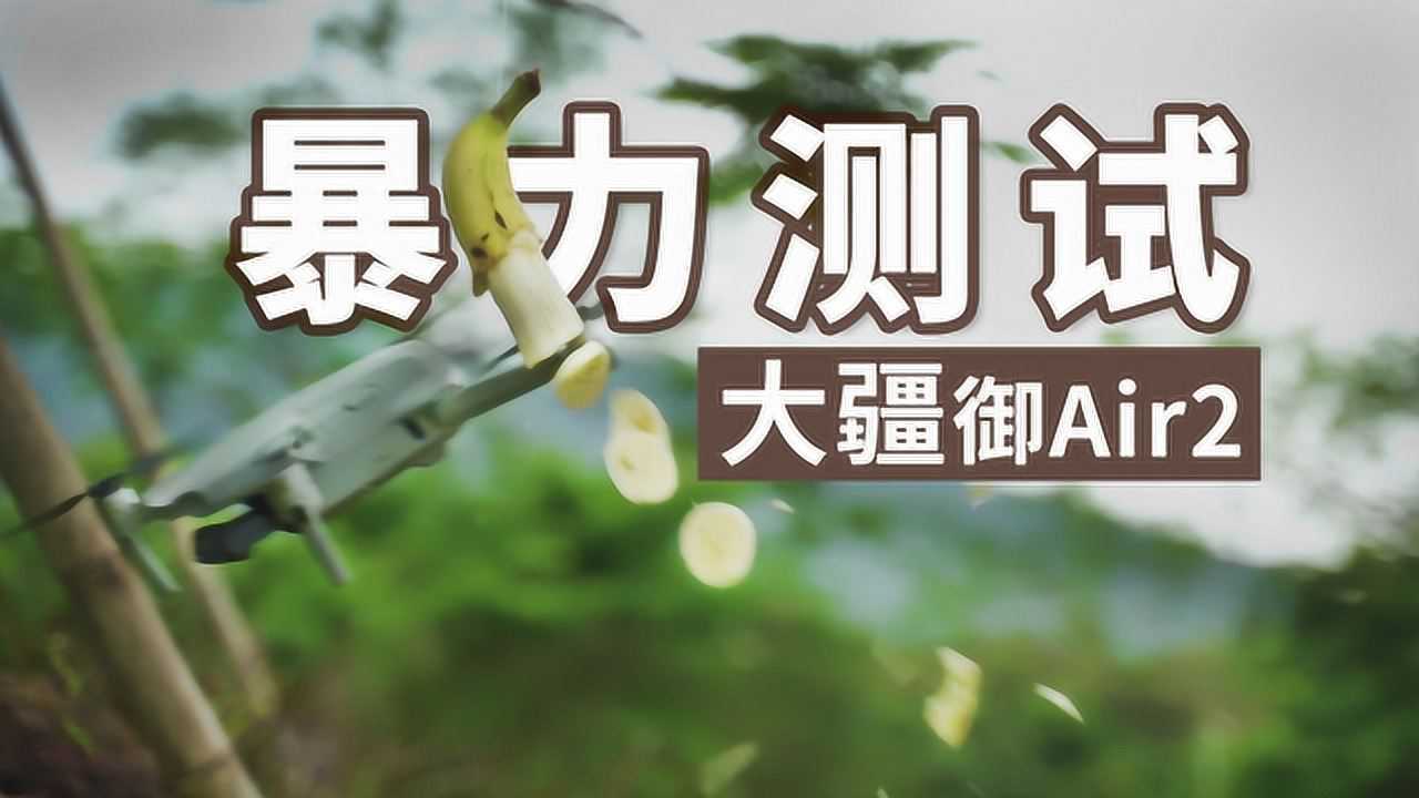 挑战极限！大疆御Mavicair2暴力测评！_高清