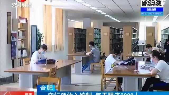 安徽省图书馆今起恢复所有服务项目