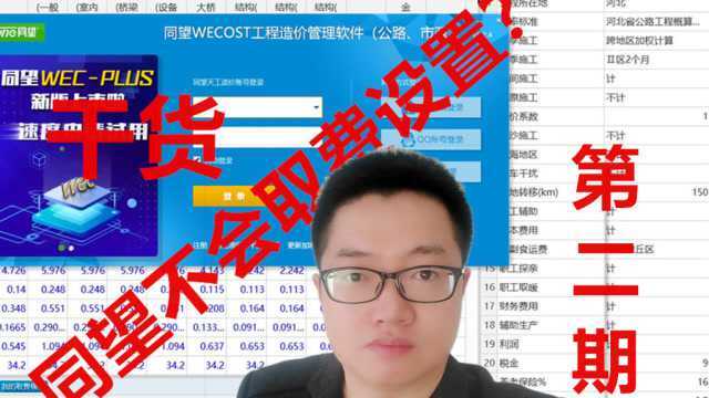 公路造价028:同望软件取费如何设置,有哪些注意事项(二)