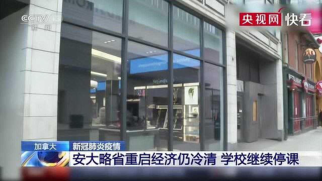 加拿大安大略省重启经济仍冷清 学校继续停课