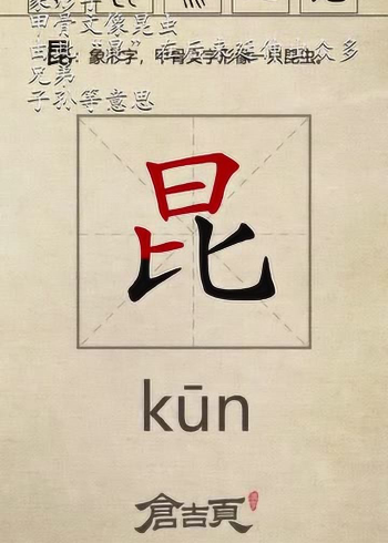 象形字甲骨文像昆虫由此昆在后来延伸出众多兄弟子孙等意思