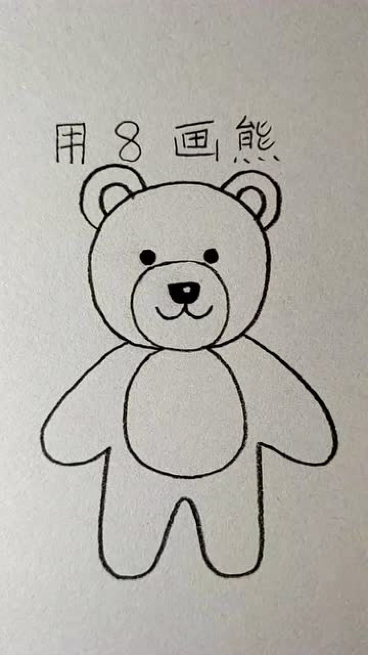 用8画熊,简单又可爱