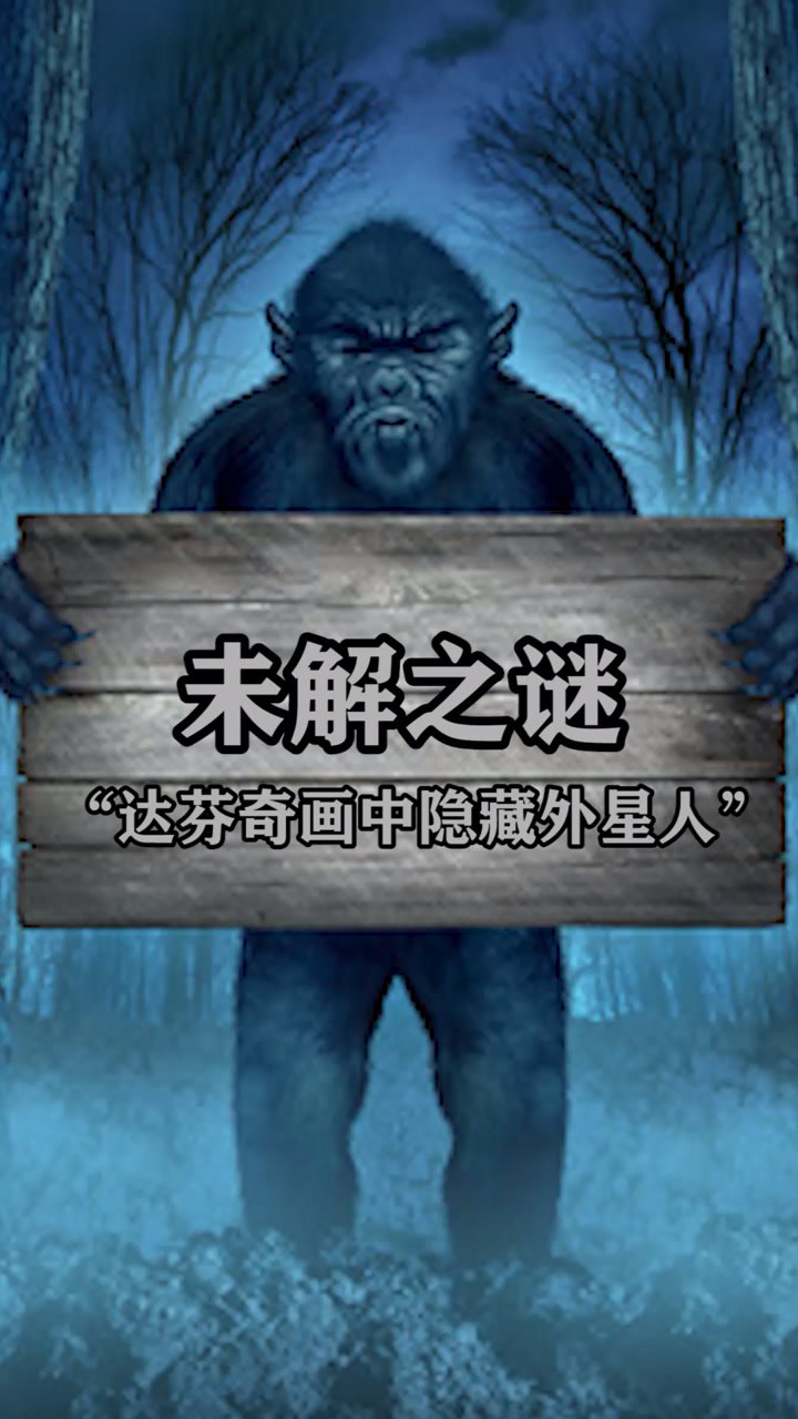 达芬奇画中隐藏的外星人一起来探秘