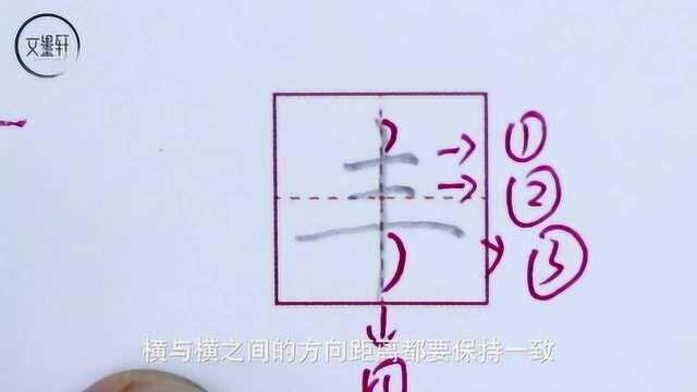 文墨轩练字:硬笔书法教程常用字丰字的写法及应用