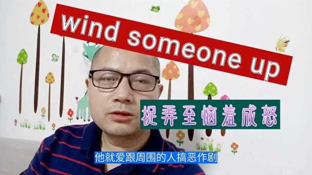 屡遭捉弄,终至爆发!你有这样的经历吗?看英文如何说