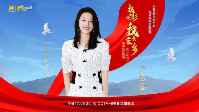 “我爱电影,我爱家乡”跟着朗月婷掠览影旅融合的广西壮美风光