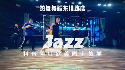 上海老闵行颛桥金平 专业学舞蹈学跳舞 热舞舞蹈东川路店 JAZZ