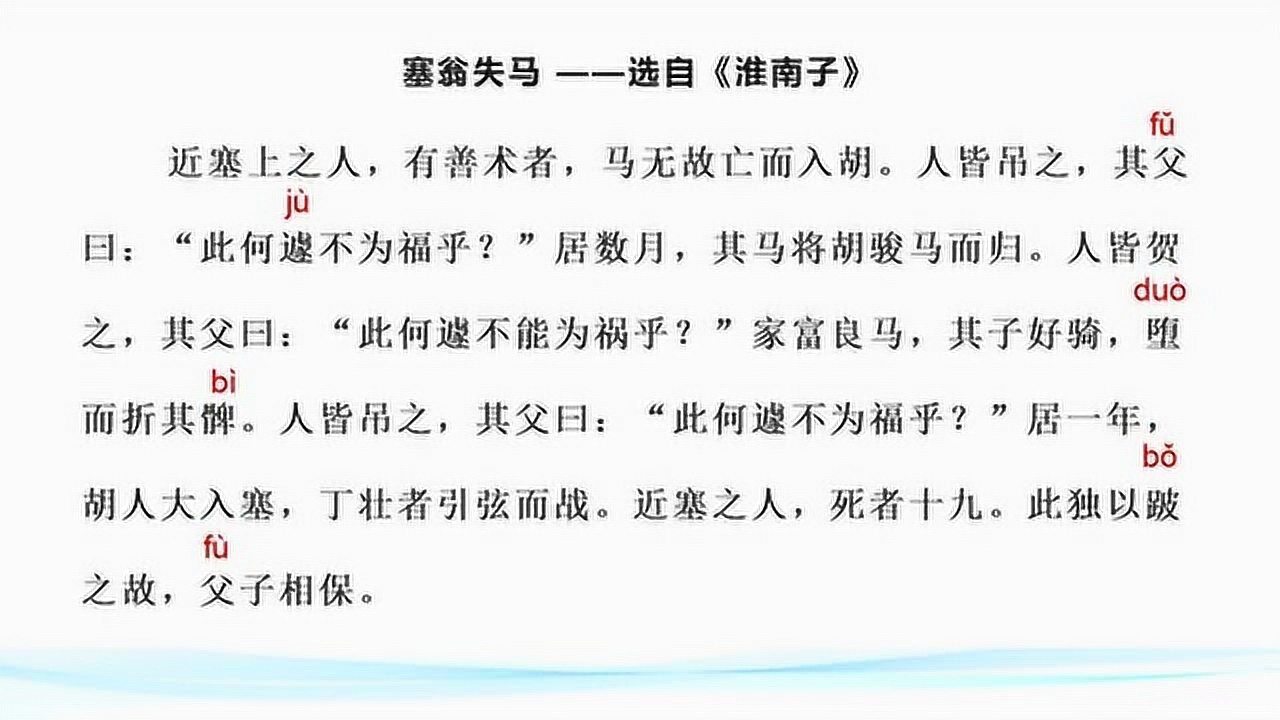 文言文学习之塞翁失马