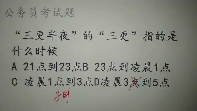 公务员常识题,“三更半夜”的“三更”指的是什么时候