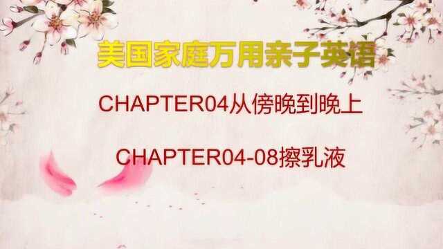 CHAPTER0408擦乳液