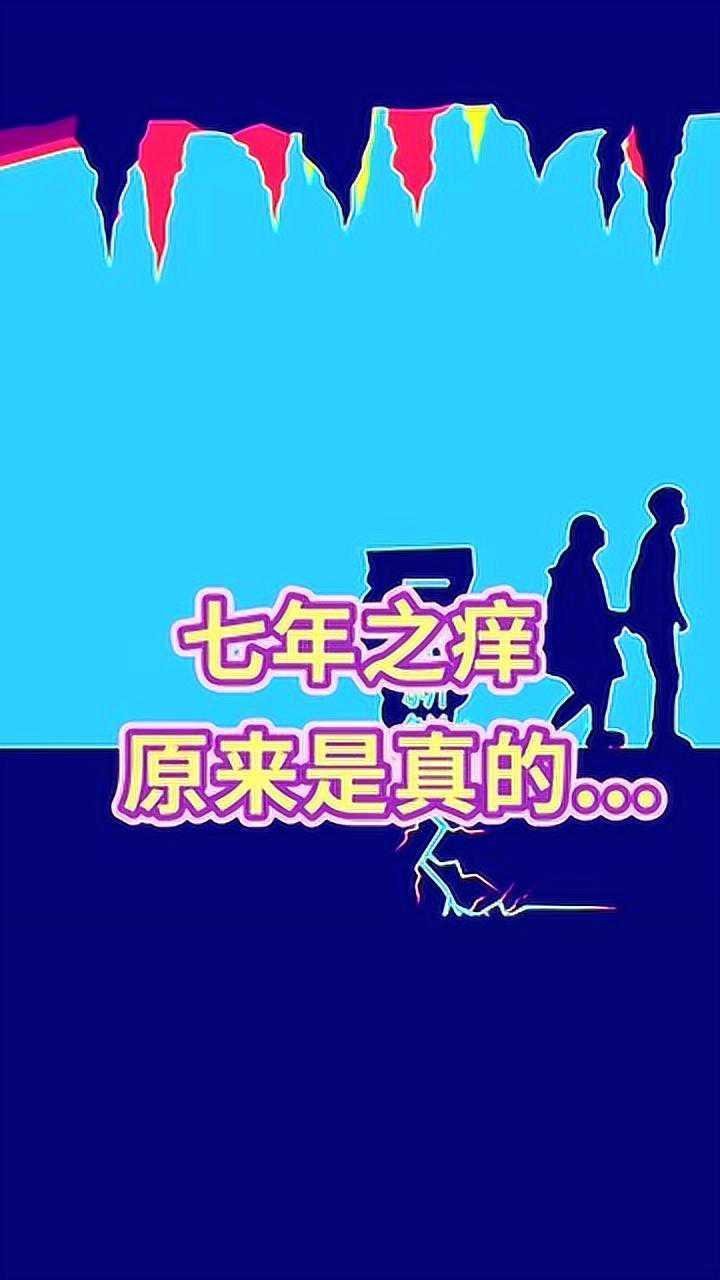 你们有几个七年之痒了