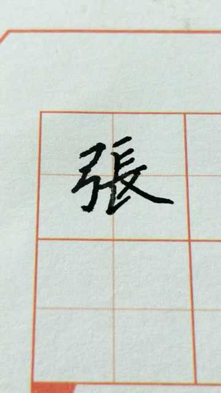 张字硬笔练习!_腾讯视频