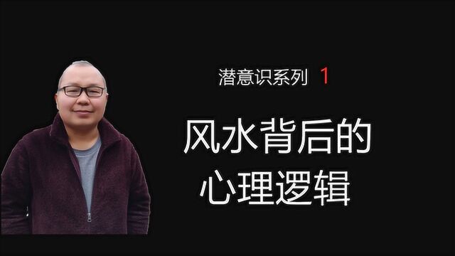 潜意识分析:风水为什么会存在,反映了人们的什么心理诡计