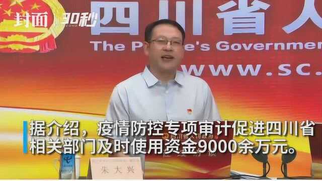 疫情防控专项审计促进四川省相关部门及时使用资金9000余万元