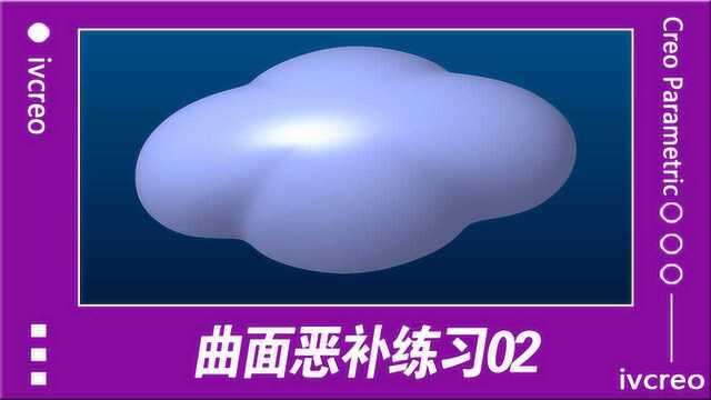 Creo/Proe系列课程新手恶补曲面系列02一加一学院