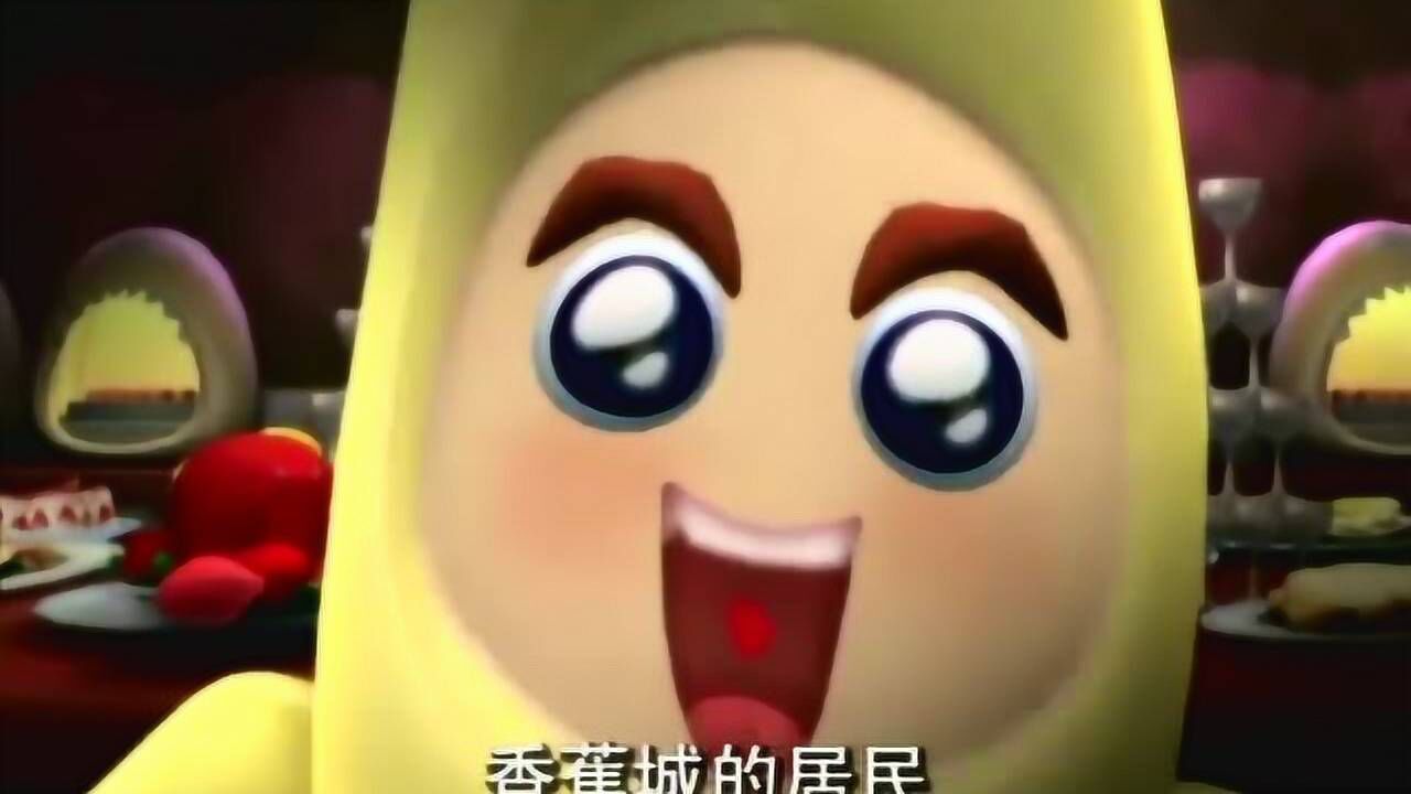 果宝特攻过了半夜十二点城里的人就会变成木乃伊香蕉