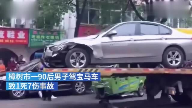 宜春一银行职工开宝马致1死7伤,目前已被控制