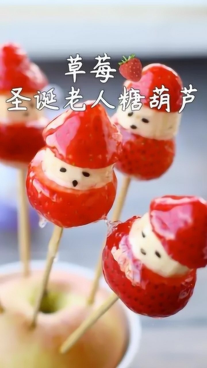 治愈系美食:草莓圣诞老人糖葫芦