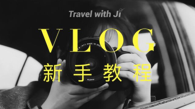 VLOG新手教程 | 保姆级入门指南 相机选择拍摄技巧后期剪辑背景音乐