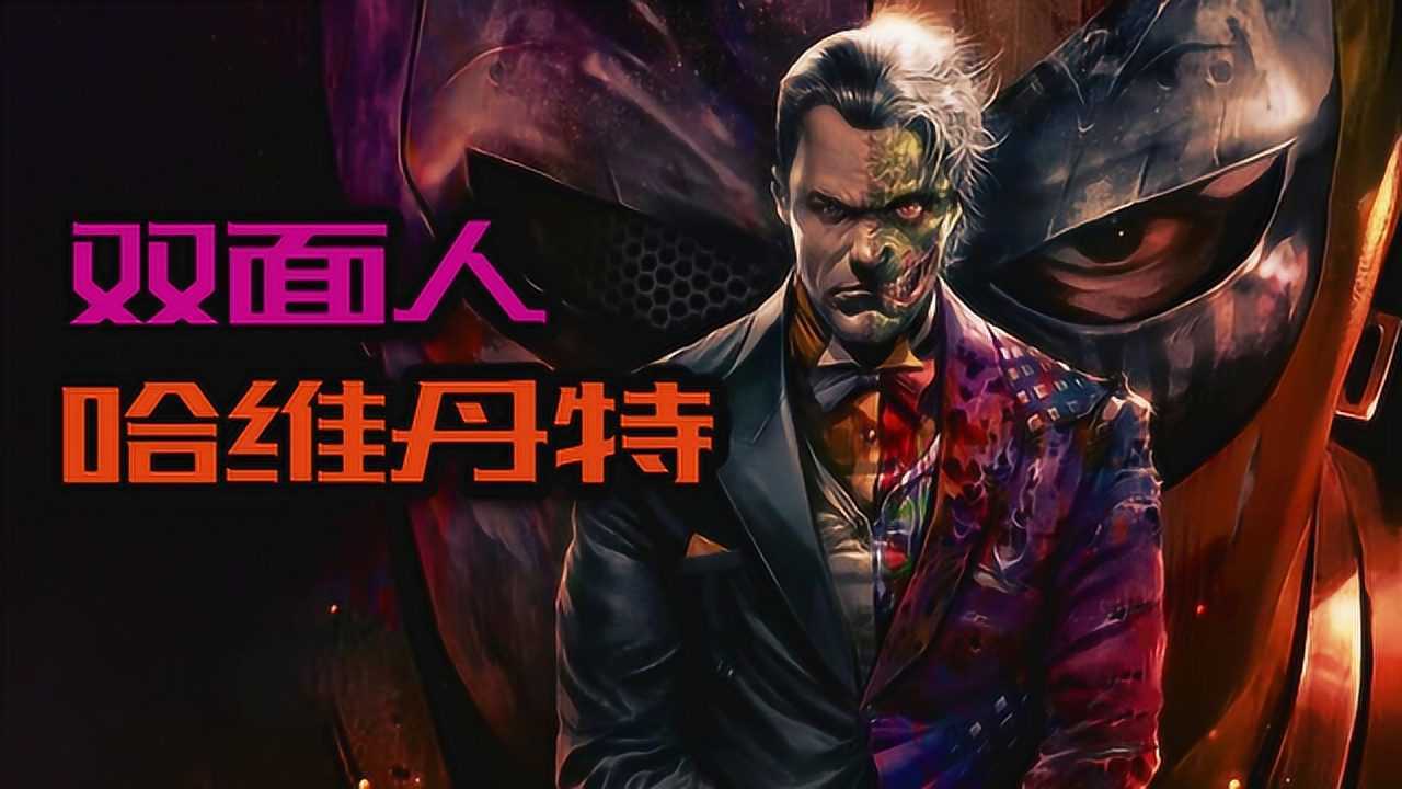 哥谭反派光明骑士双面人哈维的起源