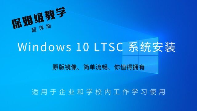 Vmware虚拟机中安装Win10 LTSC 简洁好用的官方精简系统