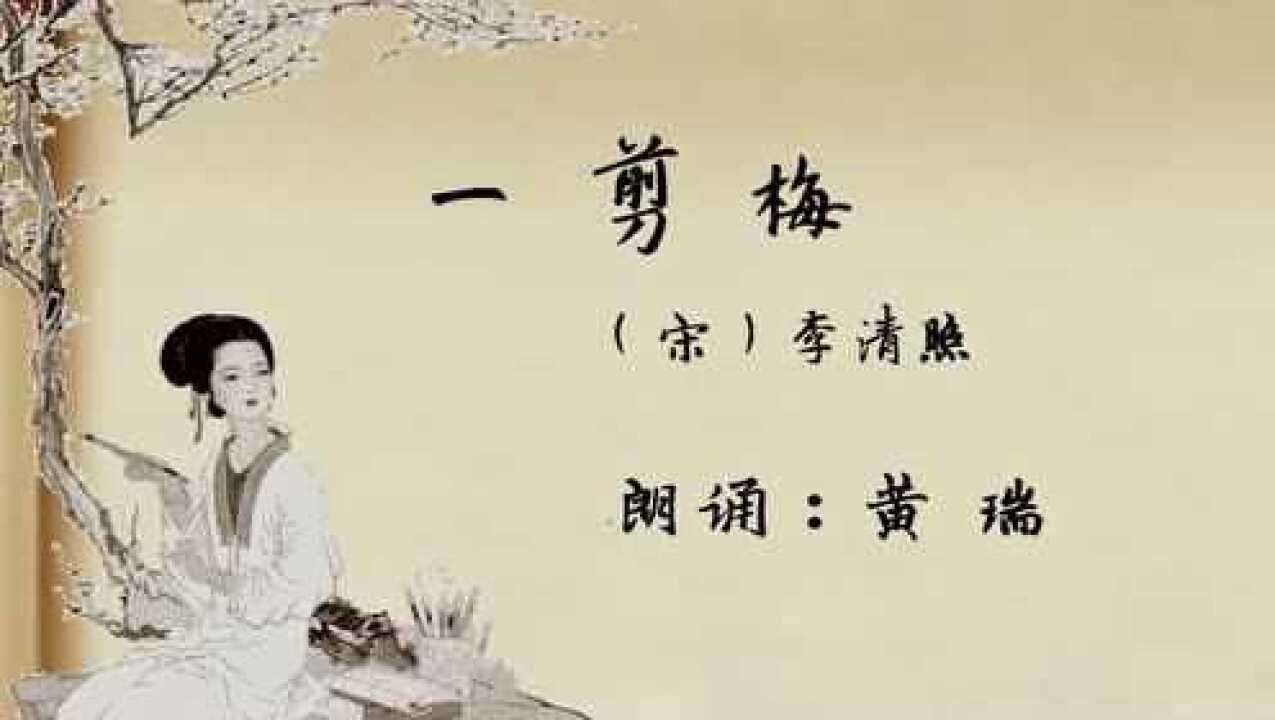 李清照《一剪梅》(朗诵:黄瑞)_腾讯视频