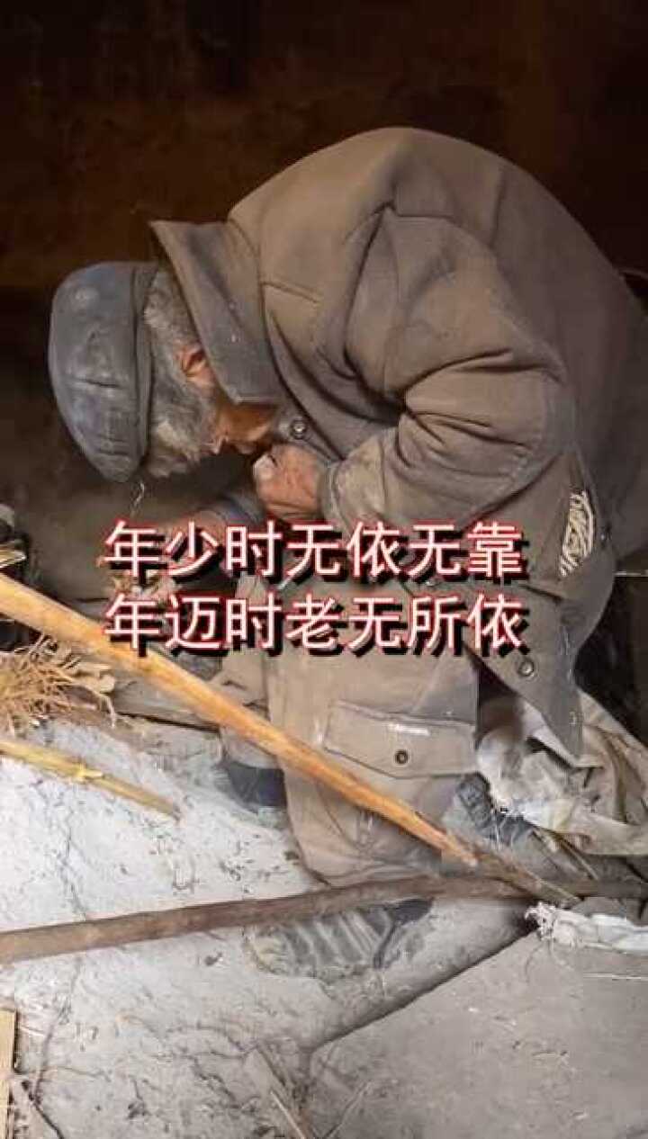 年少時無依無靠,年邁時老無所依