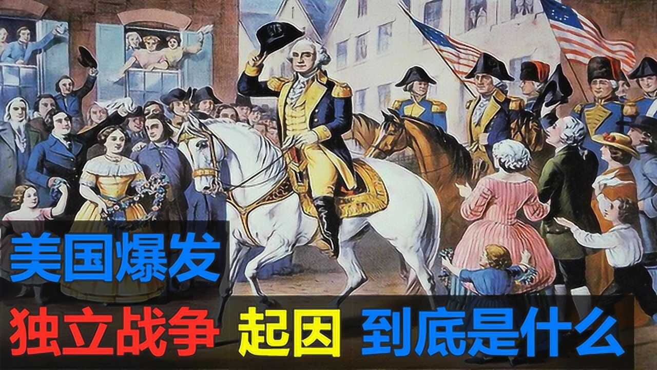 美国爆发独立战争的起因到底是什么?为何又被称为莱克星顿的枪声