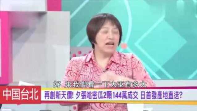 台湾节目:日本最有名的水果夕张哈密瓜,一颗要价5万人民币?