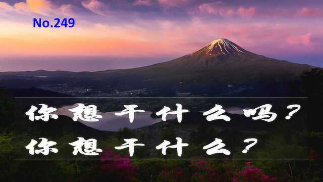 为了翻译句子,日语老师留了一道语文题“你想干什么”有几个意思