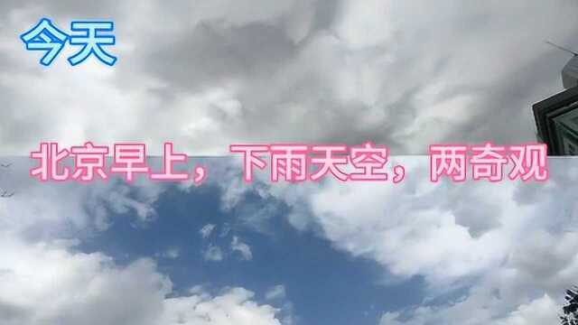 北京5月31早上,下雨天空,两奇观,东边乌云满天.西边白云蓝天