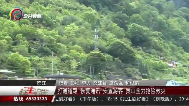 打通道路,恢复通讯,安置游客,贡山全力抢险救灾