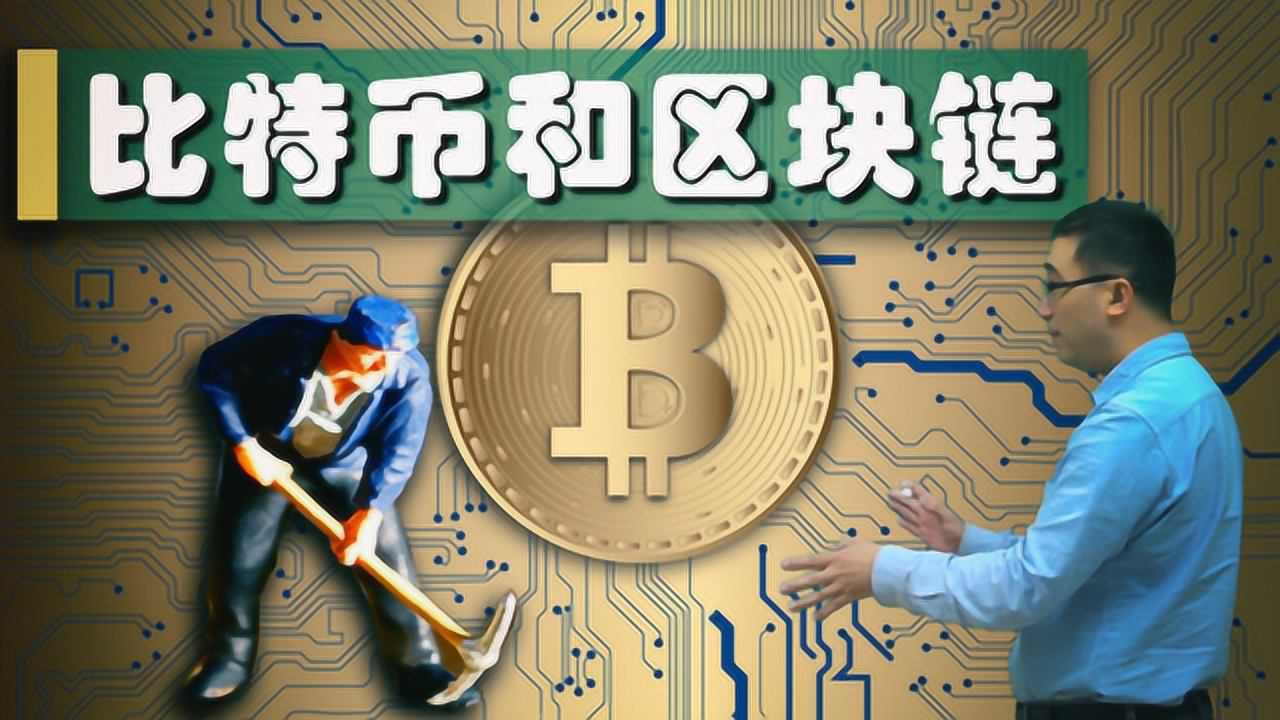 腾讯视频】 比特币和区块链啥原理？矿机挖矿是啥意思？| 比特币1