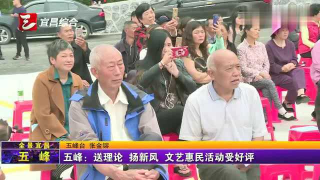 五峰:送理论 扬新风 文艺惠民活动受好评